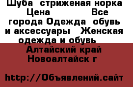 Шуба, стриженая норка › Цена ­ 31 000 - Все города Одежда, обувь и аксессуары » Женская одежда и обувь   . Алтайский край,Новоалтайск г.